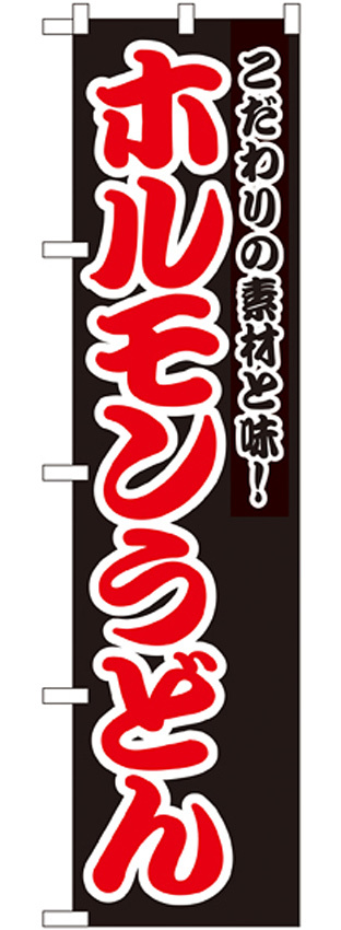 スマートのぼり旗 ホルモンうどん こだわりの素材と味！ 黒地 (22042)