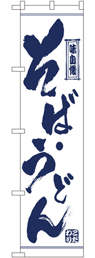 スマートのぼり旗 そば・うどん (22054)
