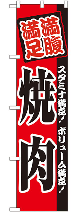 スマートのぼり旗 満腹満足 焼肉 スタミナ満点！ボリューム満点！ (22058)