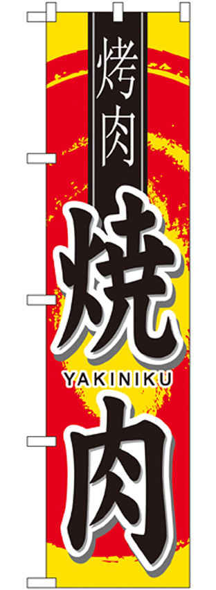 スマートのぼり旗 焼肉 YAKINIKU 丸デザイン (22065)