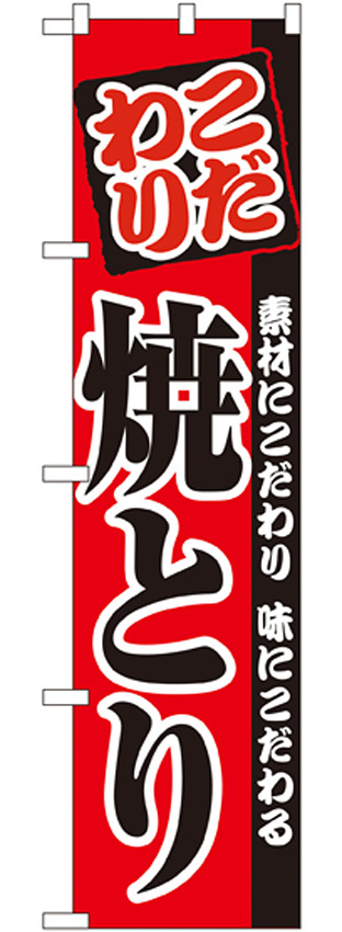 スマートのぼり旗 焼とり (22068)