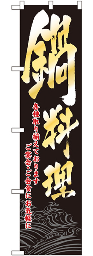 スマートのぼり旗 鍋料理 各種取り揃えております (22083)