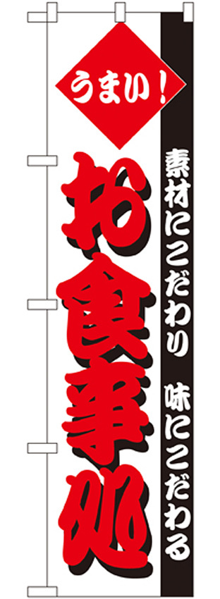 スマートのぼり旗 お食事処 食材にこだわり味にこだわる (22105)