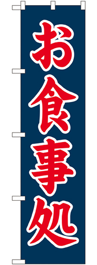 スマートのぼり旗 お食事処 紺地/赤文字 (22107)