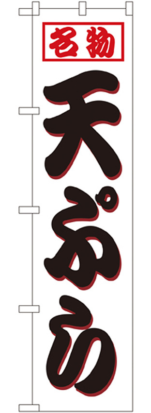 スマートのぼり旗 名物 天ぷら 白地/黒文字 (22117)