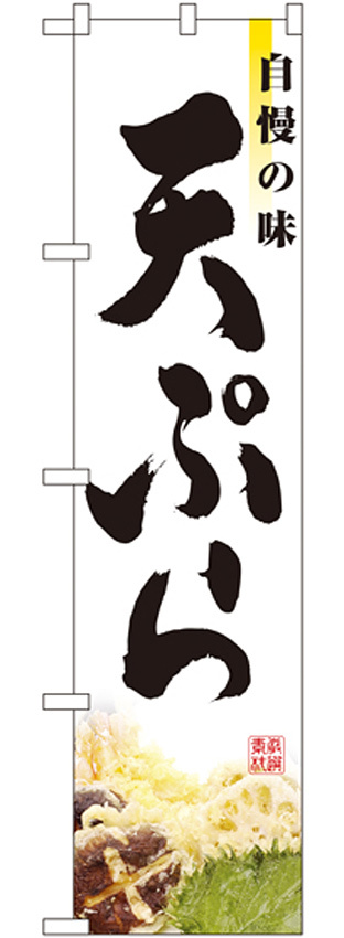 スマートのぼり旗 自慢の味 天ぷら 写真 (22118)