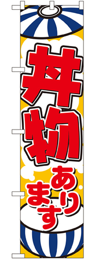 スマートのぼり旗 丼物 (22119)