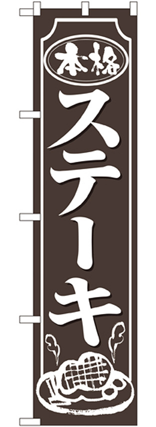 スマートのぼり旗 ステーキ (22131)