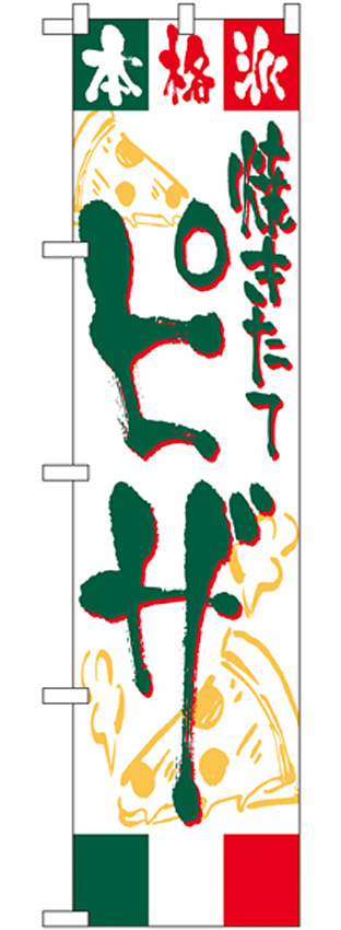 スマートのぼり旗 ピザ (22132)