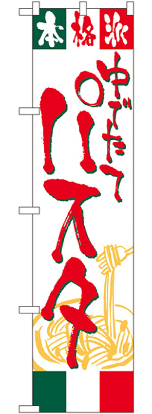 スマートのぼり旗 パスタ (22133)