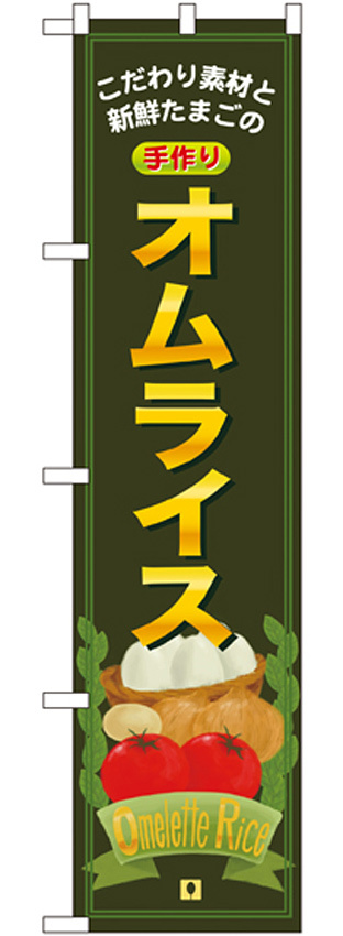 スマートのぼり旗 オムライス こだわり素材と新鮮たまごの手作り (22137)