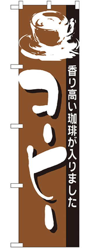 スマートのぼり旗 コーヒー 香り高い珈琲が入りました (22141)