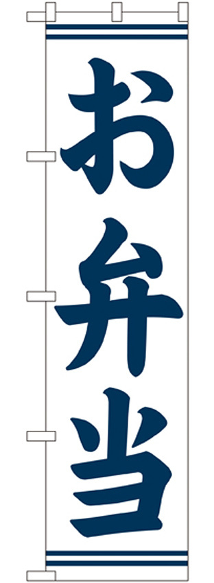 スマートのぼり旗 お弁当 白地/紺字 (22152)