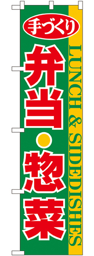 スマートのぼり旗 手づくり弁当・惣菜 (22158)