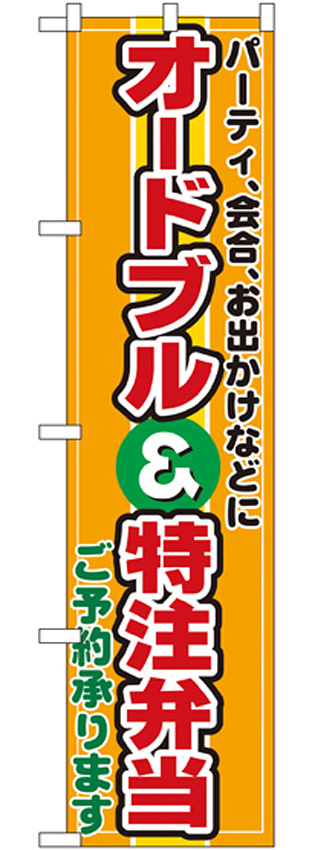 スマートのぼり旗 オードブル・特注弁当 (22159)