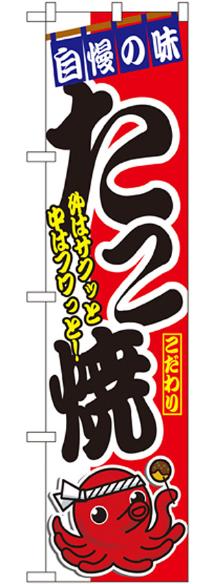 スマートのぼり旗 味自慢 こだわり たこ焼 外はサクッと中はフワッと！  (22169)