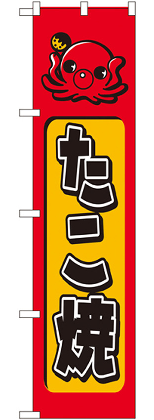 スマートのぼり旗 たこ焼 上部イラストデザイン (22170)