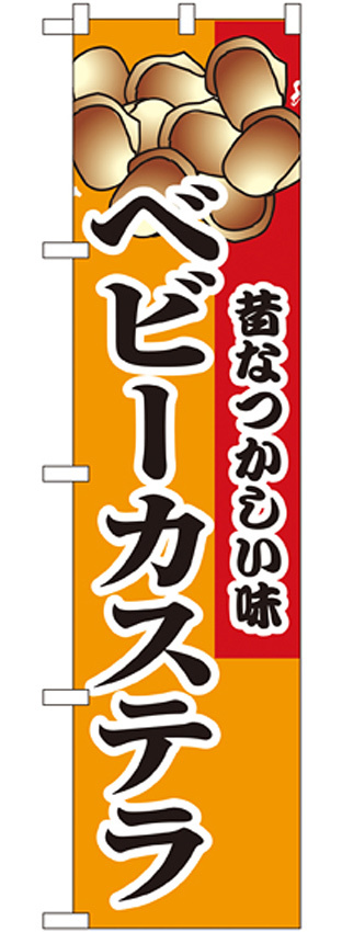 スマートのぼり旗 昔なつかしい味 ベビーカステラ (22189)