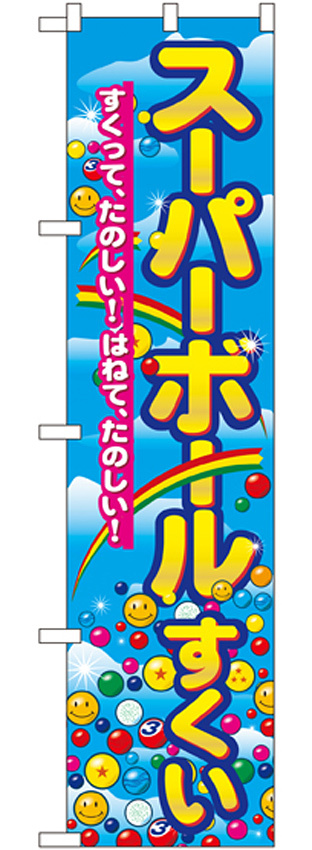 スマートのぼり旗 スーパーボールすくい すくってたほしい！はねてたのしい！ (22196)