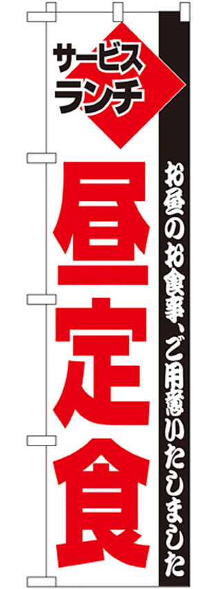 スマートのぼり旗 サービスランチ 昼定食 お昼のお食事、ご用意いたしました (22210)