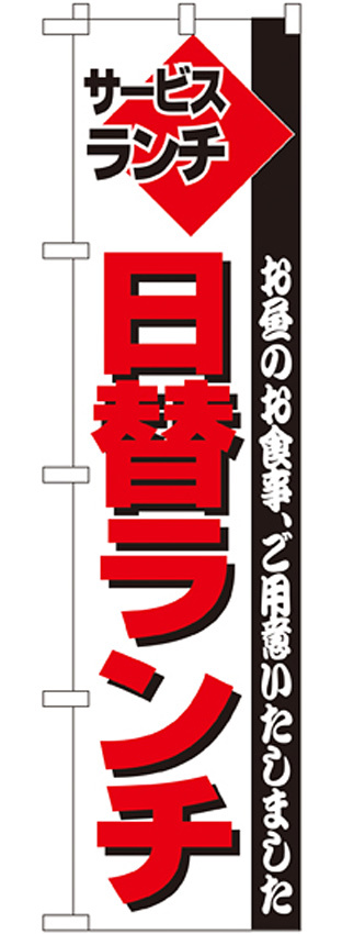 スマートのぼり旗 サービスランチ 日替ランチ お昼のお食事ご用意いたしました (22212)