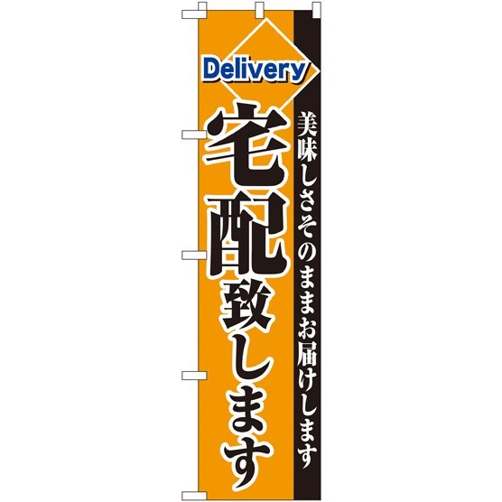 スマートのぼり旗 宅配致します (22215)