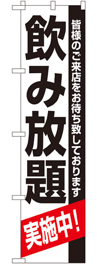 スマートのぼり旗 飲み放題 (22226)