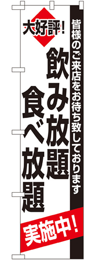 スマートのぼり旗 飲み放題 食べ放題 (22227)