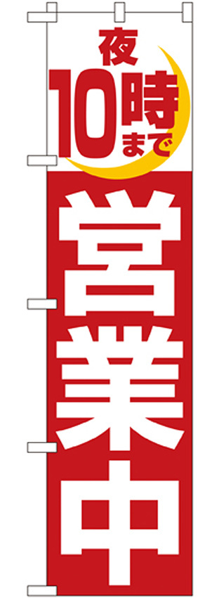 スマートのぼり旗 夜10時まで営業中 (22233)