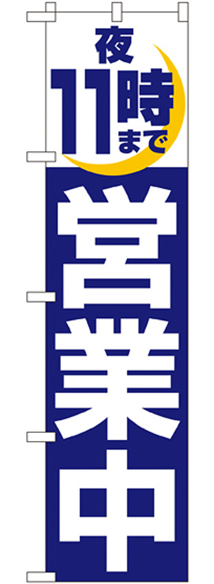 スマートのぼり旗 夜11時まで営業中 (22234)