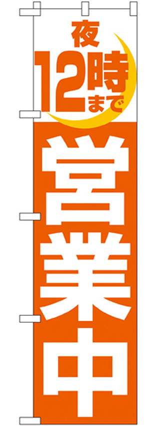 スマートのぼり旗 夜12時まで営業中 (22235)