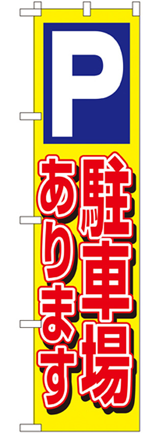 スマートのぼり旗 駐車場あります (22239)