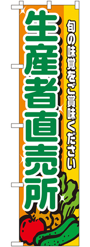 スマートのぼり旗 生産者直売所 旬の味覚をご賞味ください (22240)