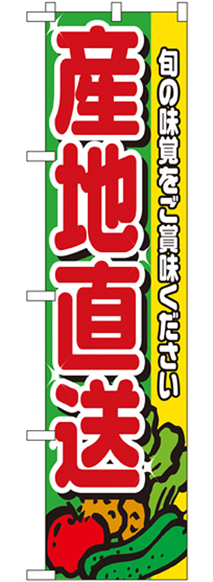 スマートのぼり旗 産地直送 (22241)