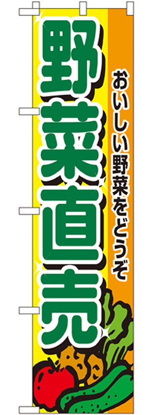 スマートのぼり旗 野菜直売 (22243)
