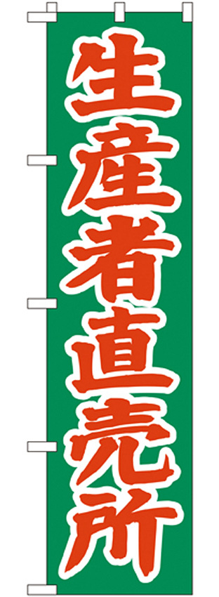 スマートのぼり旗 生産者直売所 緑地/オレンジ文字 (22244)