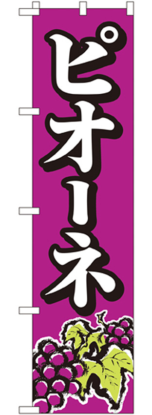 スマートのぼり旗 ピオーネ (22247)
