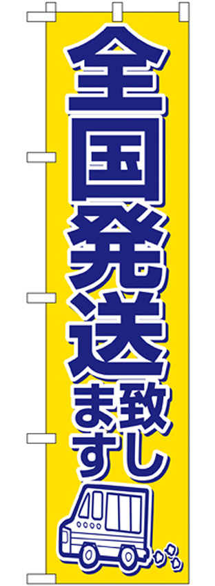 スマートのぼり旗 全国発送致します (22255)