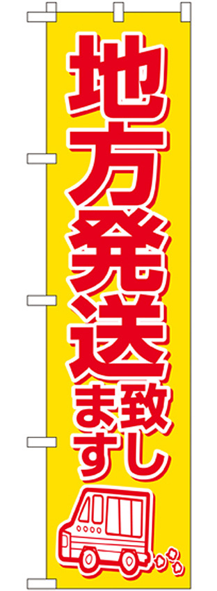 スマートのぼり旗 地方発送致します (22256)