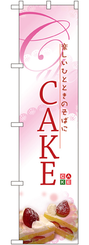 スマートのぼり旗 CAKE (22269)