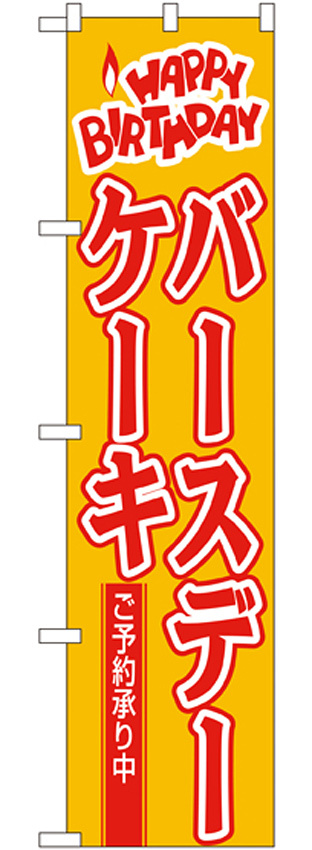 スマートのぼり旗 HAPPY BIRTHDAY バースデーケーキ ご予約承り中 (22282)