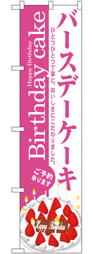 スマートのぼり旗 Birthday cake バースデーケーキ ご予約承ります (22283)