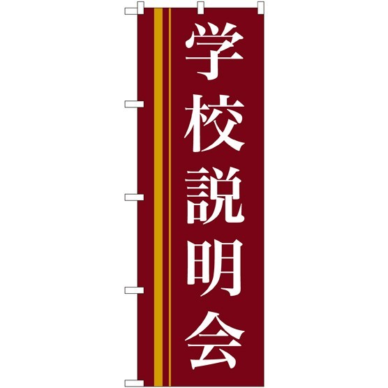 のぼり旗 学校説明会 エンジ (22329)