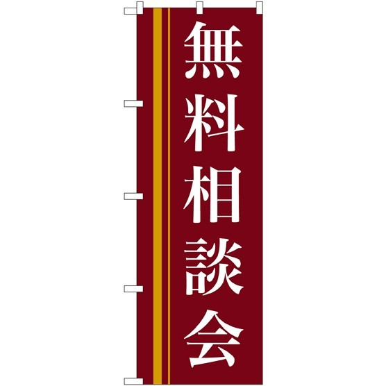 のぼり旗 無料相談会 茶色(22330)