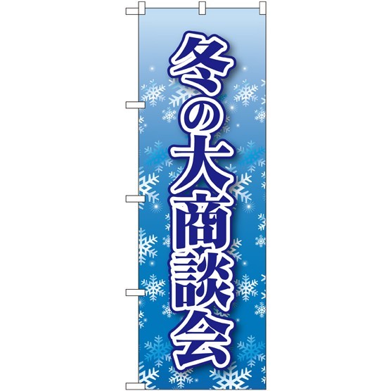 のぼり旗 冬の大商談会 (22335)