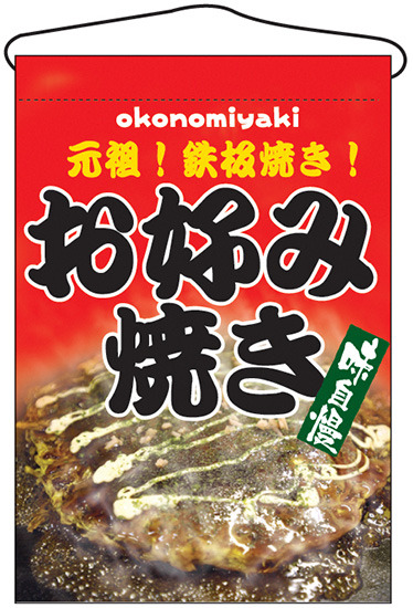 お好み焼き 元祖 鉄板焼き 吊り下げ旗 2264 販促用品通販のサインモール