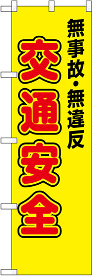 防犯のぼり旗 無事故・無違反 交通安全 (23596)