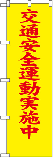 防犯のぼり旗 交通安全運動実施中 (23597)