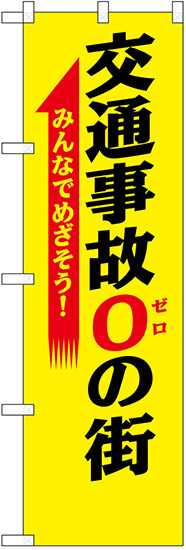 防犯のぼり旗 交通事故0の街 (23598)