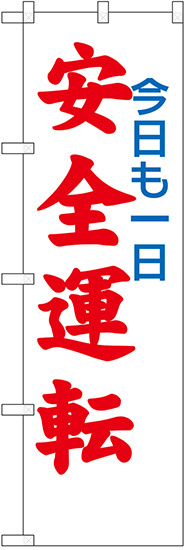 防犯のぼり旗 今日も一日安全運転 (23599)